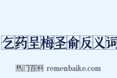 乞药呈梅圣俞反义词是什么意思的图片